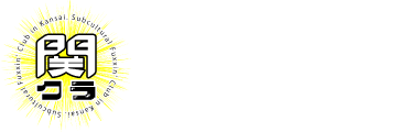 関クラ～関西のサブカルクソクラブ～